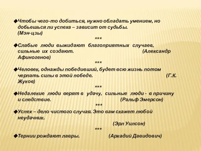 Чтобы чего-то добиться, нужно обладать умением, но добьешься ли успеха – зависит