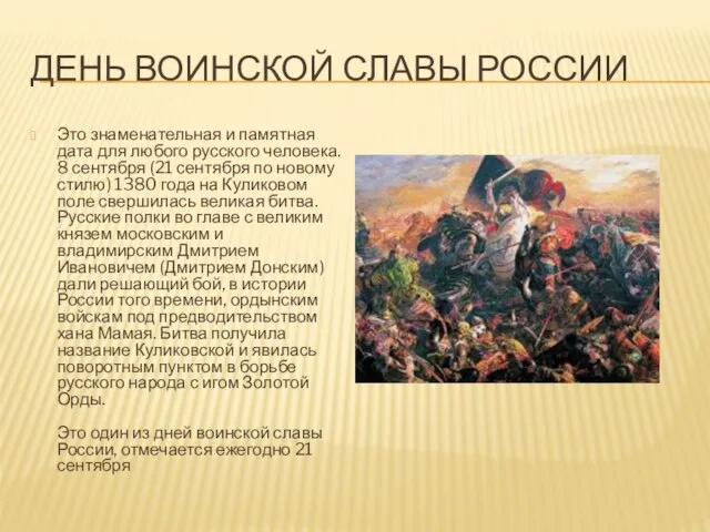 День воинской славы России Это знаменательная и памятная дата для любого русского