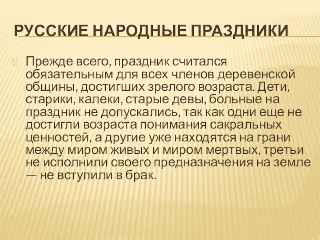 РУССКИЕ НАРОДНЫЕ ПРАЗДНИКИ Прежде всего, праздник считался обязательным для всех членов деревенской