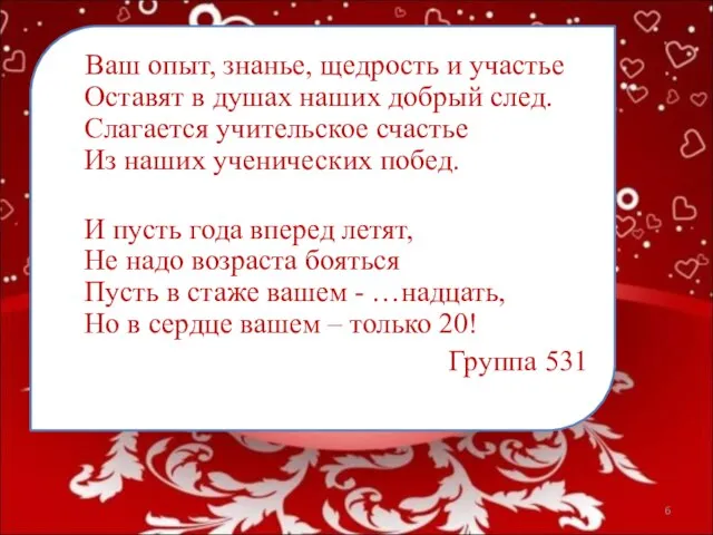 Ваш опыт, знанье, щедрость и участье Оставят в душах наших добрый след.