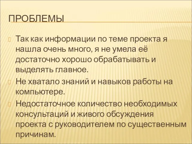 ПРОБЛЕМЫ Так как информации по теме проекта я нашла очень много, я