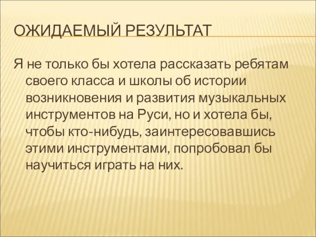 ОЖИДАЕМЫЙ РЕЗУЛЬТАТ Я не только бы хотела рассказать ребятам своего класса и