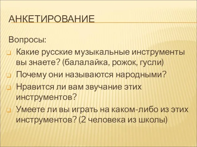 АНКЕТИРОВАНИЕ Вопросы: Какие русские музыкальные инструменты вы знаете? (балалайка, рожок, гусли) Почему