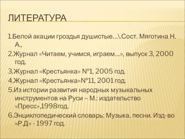 ЛИТЕРАТУРА 1.Белой акации гроздья душистые…\.Сост. Мяготина Н.А., 2.Журнал «Читаем, учимся, играем…», выпуск