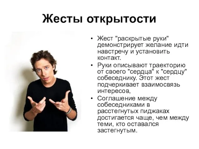 Жесты открытости Жест "раскрытые руки" демонстрирует желание идти навстречу и установить контакт.