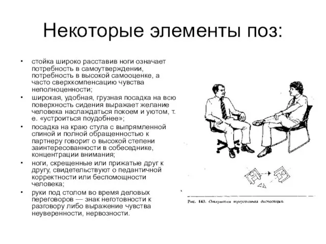 Некоторые элементы поз: стойка широко расставив ноги означает потребность в самоутверждении, потребность