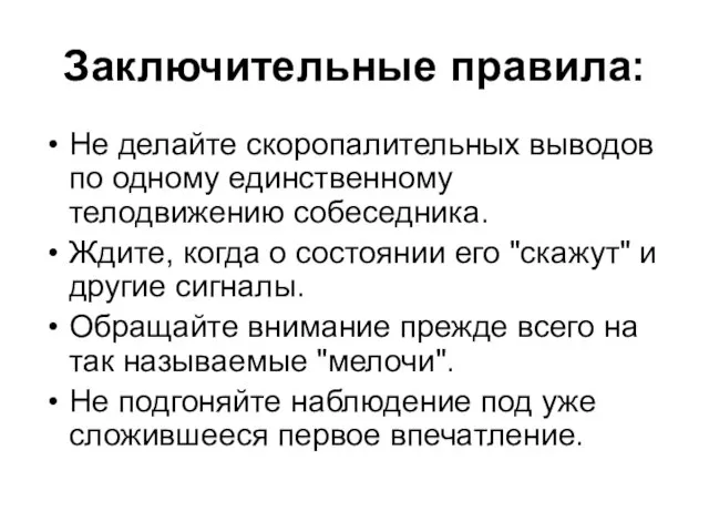 Заключительные правила: Не делайте скоропалительных выводов по одному единственному телодвижению собеседника. Ждите,