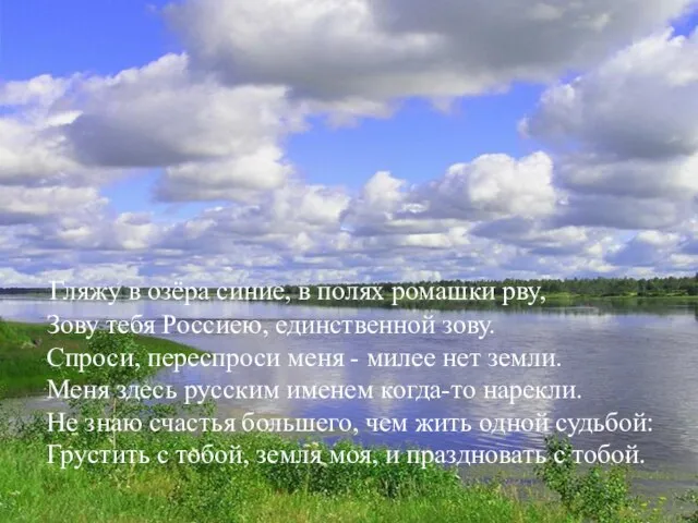 Гляжу в озёра синие, в полях ромашки рву, Зову тебя Россиею, единственной