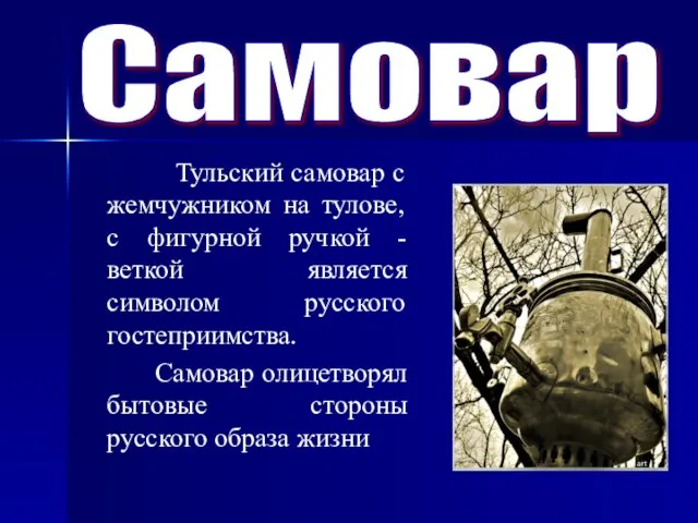 Самовар Тульский самовар с жемчужником на тулове, с фигурной ручкой -веткой является