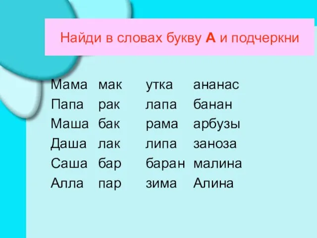 Найди в словах букву А и подчеркни Мама мак утка ананас Папа