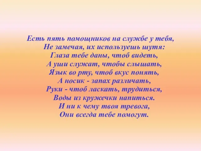 Есть пять помощников на службе у тебя, Не замечая, их используешь шутя: