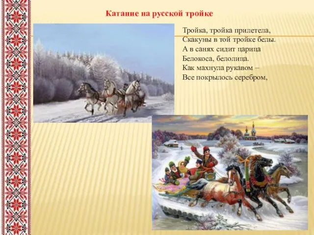 Катание на русской тройке Тройка, тройка прилетела, Скакуны в той тройке белы.