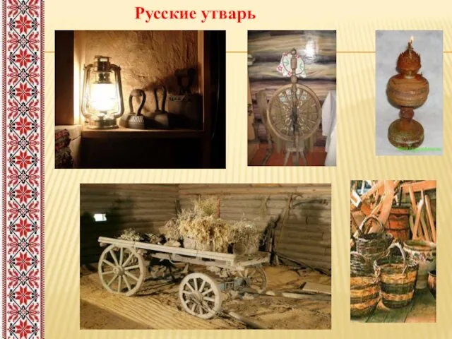 Русские утварь