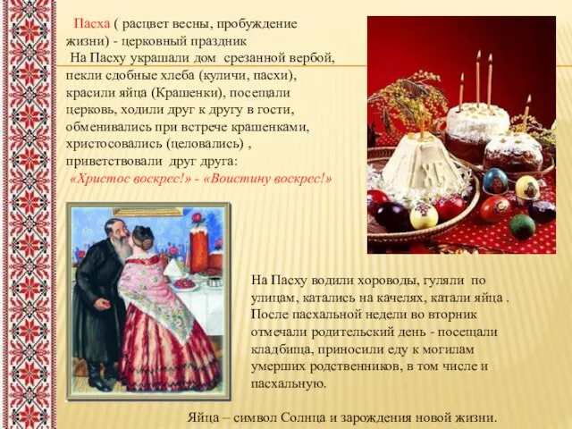 Пасха ( расцвет весны, пробуждение жизни) - церковный праздник На Пасху украшали