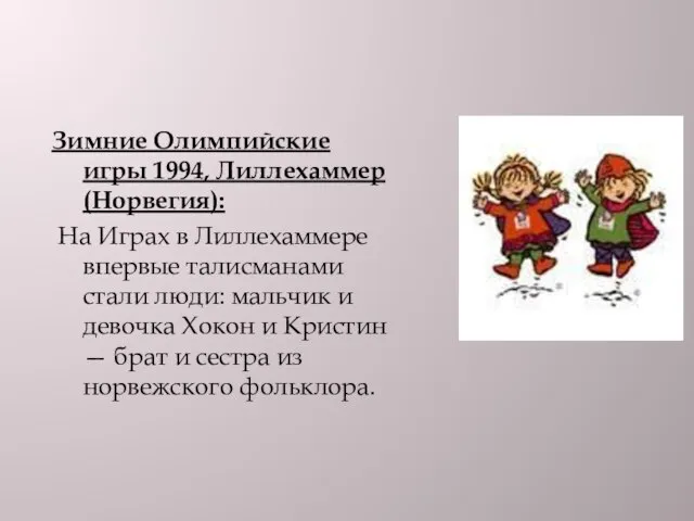 Зимние Олимпийские игры 1994, Лиллехаммер (Норвегия): На Играх в Лиллехаммере впервые талисманами