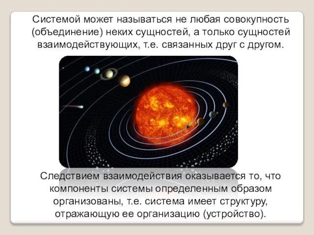 Системой может называться не любая совокупность (объединение) неких сущностей, а только сущностей