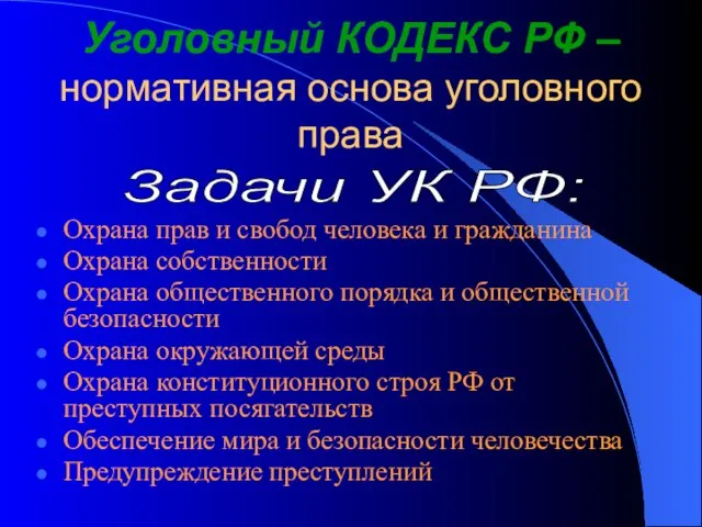 Уголовный КОДЕКС РФ – нормативная основа уголовного права Охрана прав и свобод