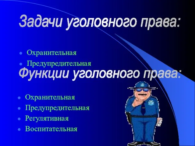 Охранительная Предупредительная Регулятивная Воспитательная Охранительная Предупредительная Задачи уголовного права: Функции уголовного права: