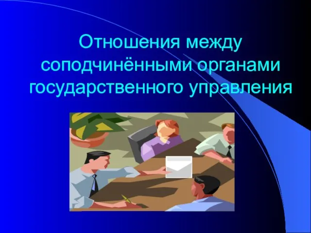 Отношения между соподчинёнными органами государственного управления