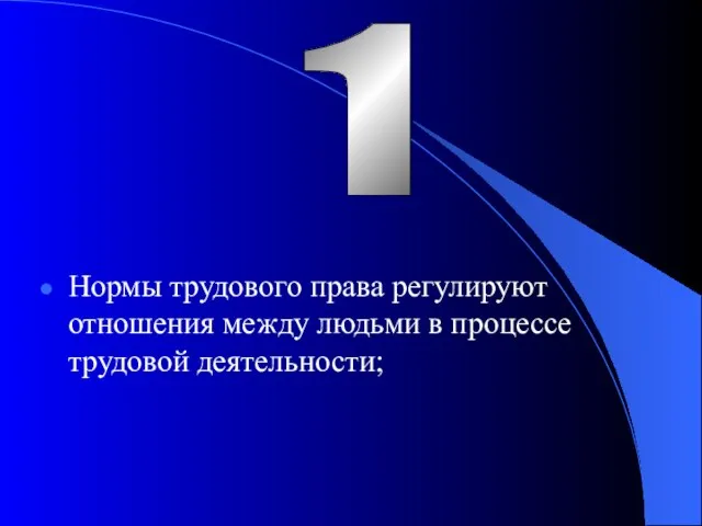 Нормы трудового права регулируют отношения между людьми в процессе трудовой деятельности; 1