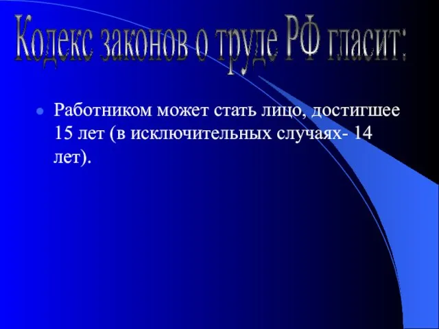 Работником может стать лицо, достигшее 15 лет (в исключительных случаях- 14 лет).