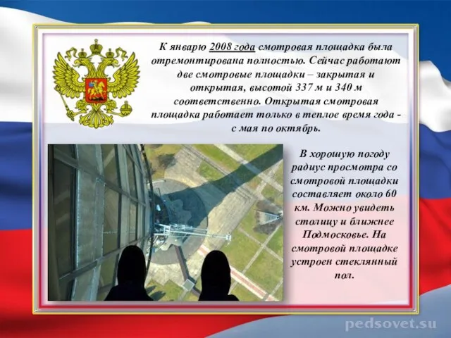 К январю 2008 года смотровая площадка была отремонтирована полностью. Сейчас работают две