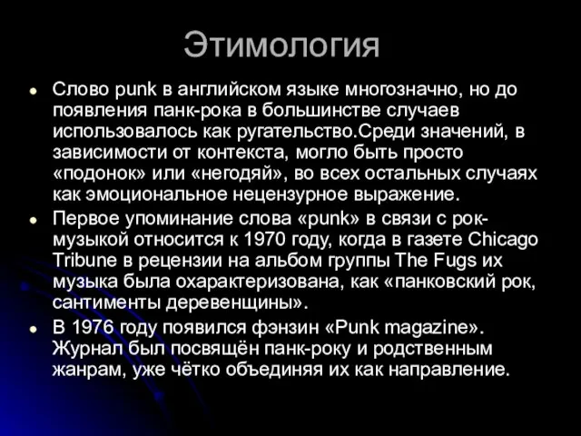 Этимология Слово punk в английском языке многозначно, но до появления панк-рока в