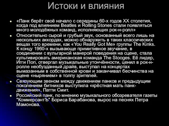 Истоки и влияния «Панк берёт своё начало с середины 60-х годов XX