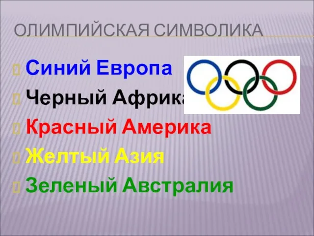 ОЛИМПИЙСКАЯ СИМВОЛИКА Синий Европа Черный Африка Красный Америка Желтый Азия Зеленый Австралия