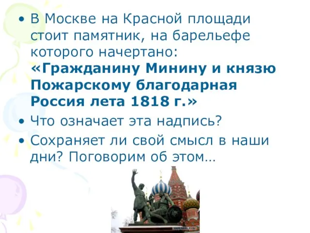 В Москве на Красной площади стоит памятник, на барельефе которого начертано: «Гражданину