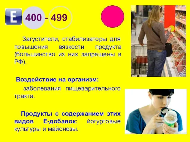 400 - 499 Загустители, стабилизаторы для повышения вязкости продукта (большинство из них