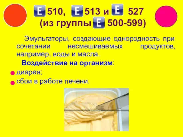 510, 513 и 527 (из группы 500-599) Эмульгаторы, создающие однородность при сочетании