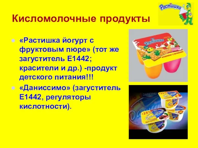 Кисломолочные продукты «Растишка йогурт с фруктовым пюре» (тот же загуститель Е1442; красители