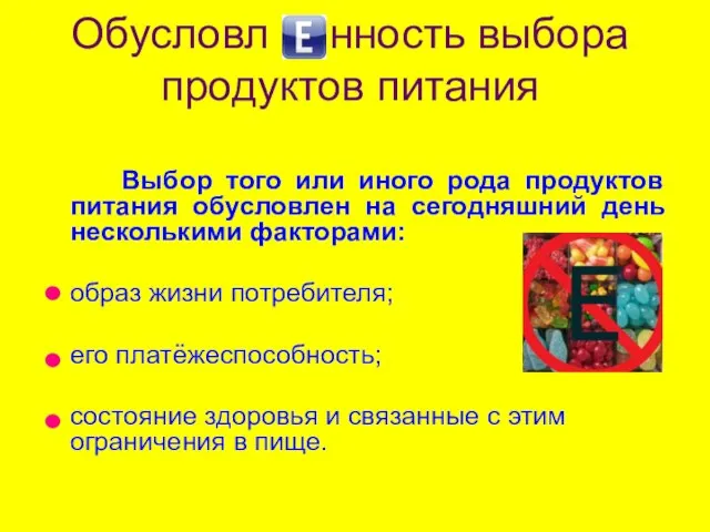 Обусловл нность выбора продуктов питания Выбор того или иного рода продуктов питания