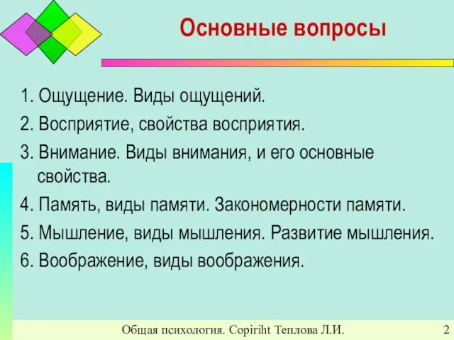 Общая психология. Copiriht Теплова Л.И. Основные вопросы 1. Ощущение. Виды ощущений. 2.