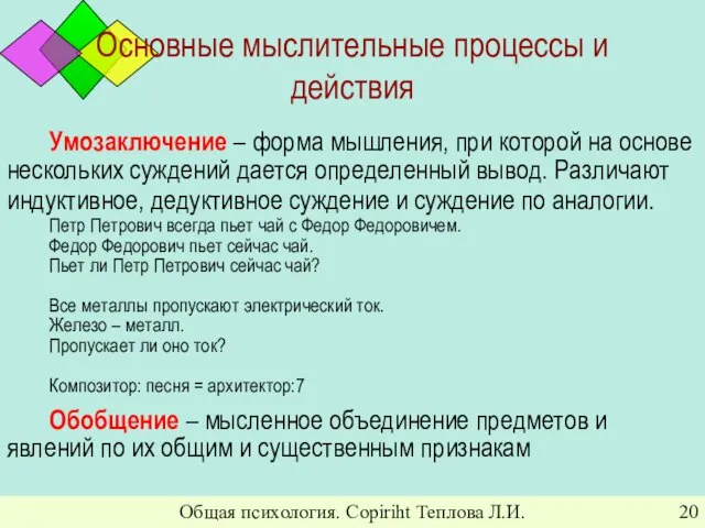 Общая психология. Copiriht Теплова Л.И. Основные мыслительные процессы и действия Умозаключение –