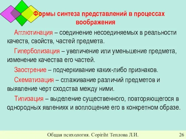 Общая психология. Copiriht Теплова Л.И. Формы синтеза представлений в процессах воображения Агглютинация