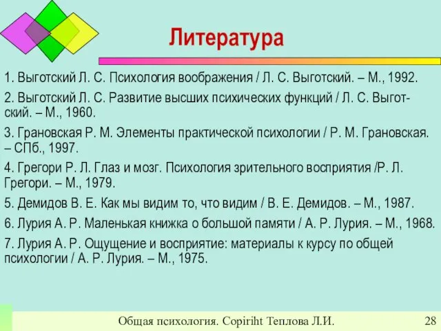 Общая психология. Copiriht Теплова Л.И. Литература 1. Выготский Л. С. Психология воображения