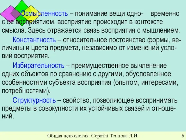 Общая психология. Copiriht Теплова Л.И. Осмысленность – понимание вещи одно- временно с