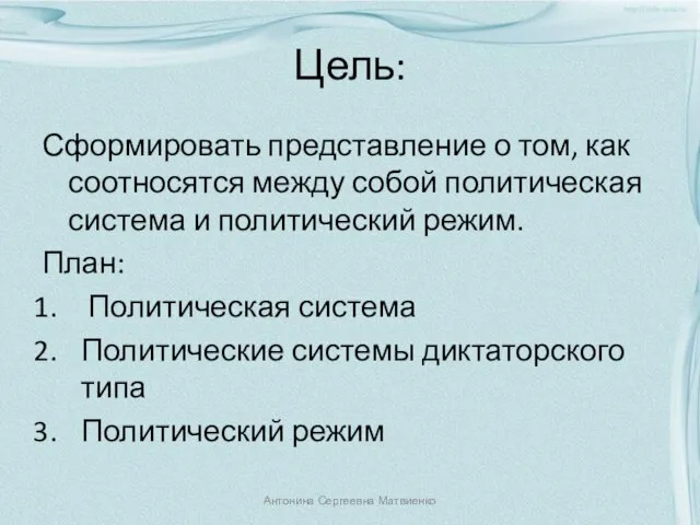 Цель: Сформировать представление о том, как соотносятся между собой политическая система и