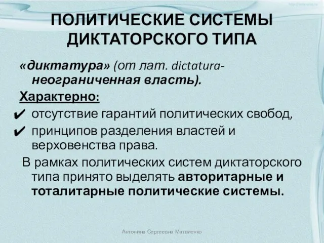 ПОЛИТИЧЕСКИЕ СИСТЕМЫ ДИКТАТОРСКОГО ТИПА «диктатура» (от лат. dictatura- неограниченная власть). Характерно: отсутствие