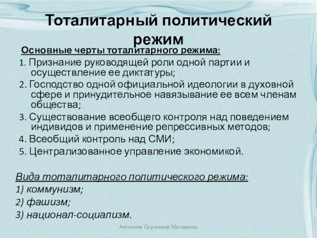 Тоталитарный политический режим Основные черты тоталитарного режима: 1. Признание руководящей роли одной