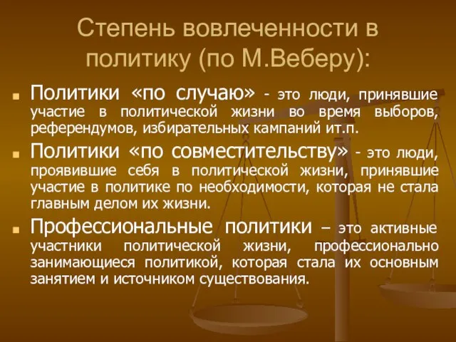 Степень вовлеченности в политику (по М.Веберу): Политики «по случаю» - это люди,