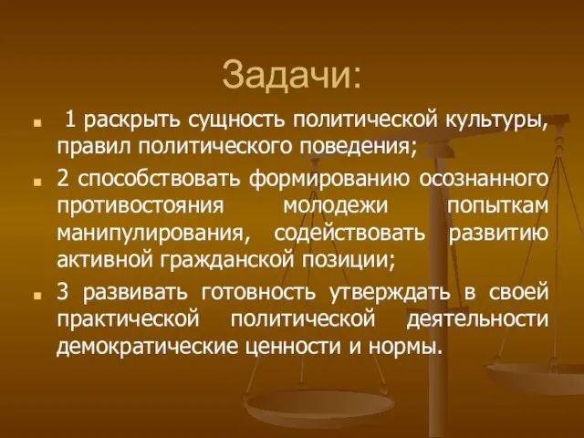 Задачи: 1 раскрыть сущность политической культуры, правил политического поведения; 2 способствовать формированию