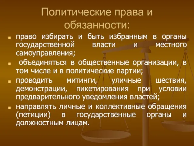 Политические права и обязанности: право избирать и быть избранным в органы государственной