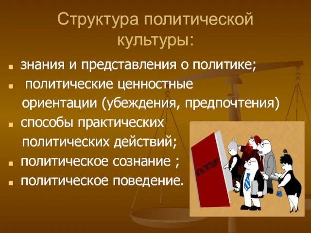 Структура политической культуры: знания и представления о политике; политические ценностные ориентации (убеждения,