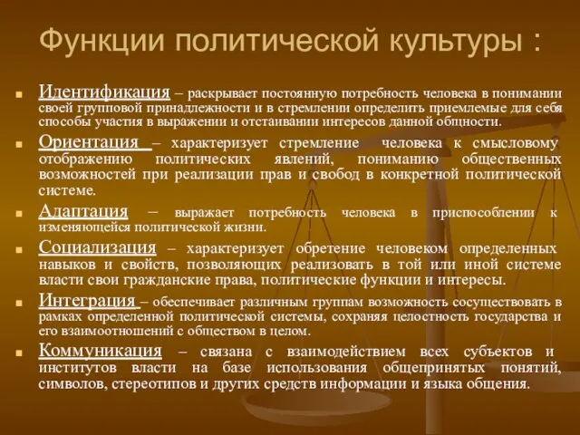 Функции политической культуры : Идентификация – раскрывает постоянную потребность человека в понимании