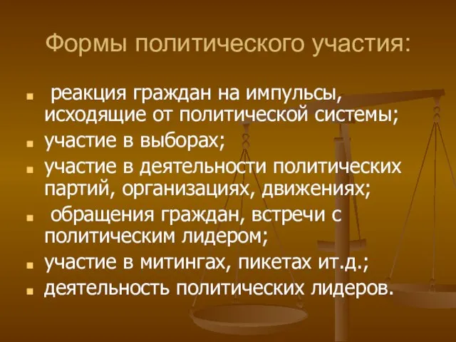 Формы политического участия: реакция граждан на импульсы, исходящие от политической системы; участие