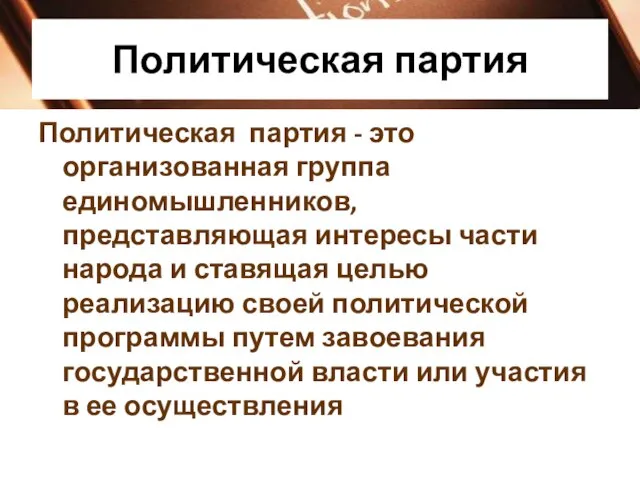 Политическая партия Политическая партия - это организованная группа единомышленников, представляющая интересы части