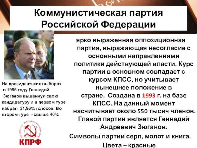 Коммунистическая партия Российской Федерации ярко выраженная оппозиционная партия, выражающая несогласие с основными